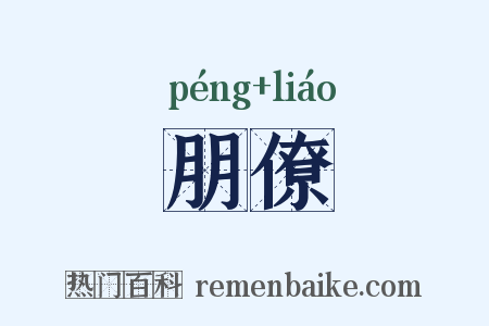 朋僚是什么意思的图片